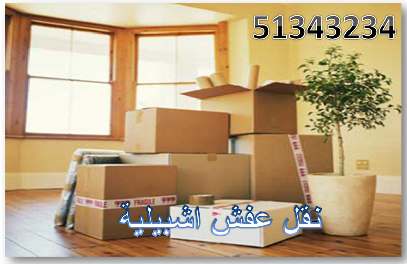 نقل عفش شبيلية