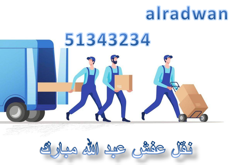 نقل عفش عبد الله مبارك