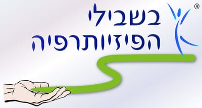 בשבילי הפיזיותרפיה