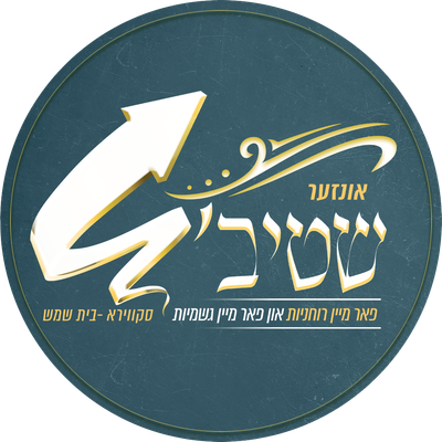 אונזער שטיבל - סקווירא בית שמש