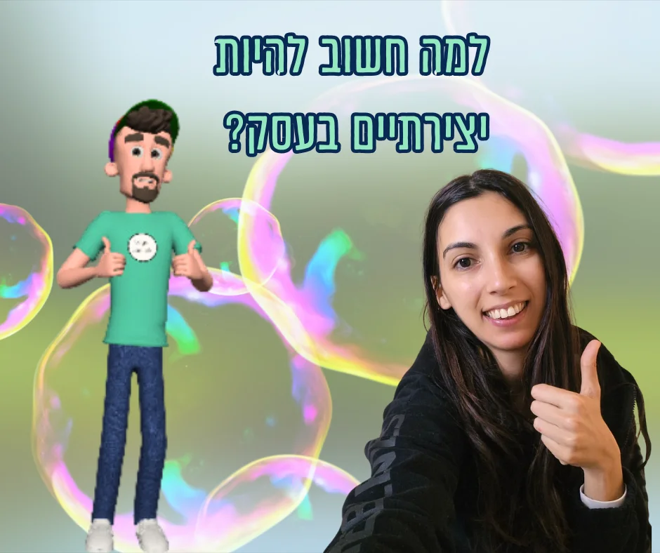 למה חשוב שתהיו יצירתיים בעסק?