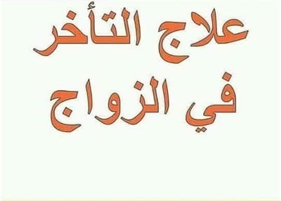 باب لحل عقدة البنت البائرة وزواجها سريعا بأذن الله