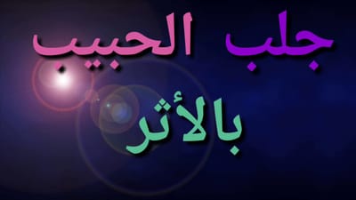 جلب الحبيب عن طريق الاثر image