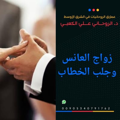 لجلب الحبيب والزواج العاجل أسهل طريقة للبنت