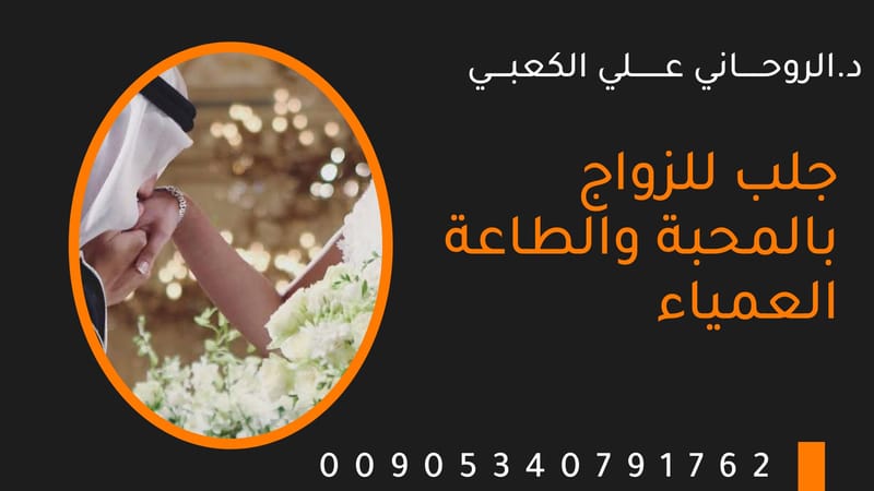 جلب الحبيب بالسحر