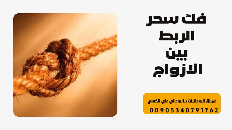 فك السحر بالصور