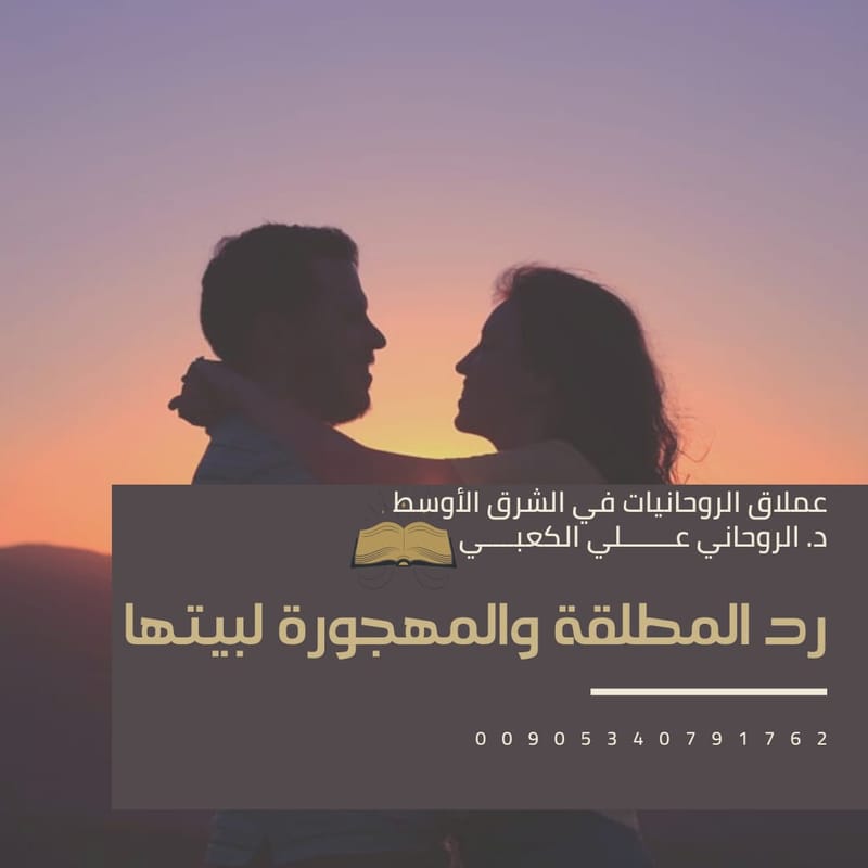 جلب وتحيير الرجل حتى يرجع الى زوجته