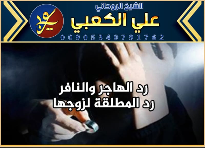 جلب الحبيب وجعله يتصل بك مباشرة