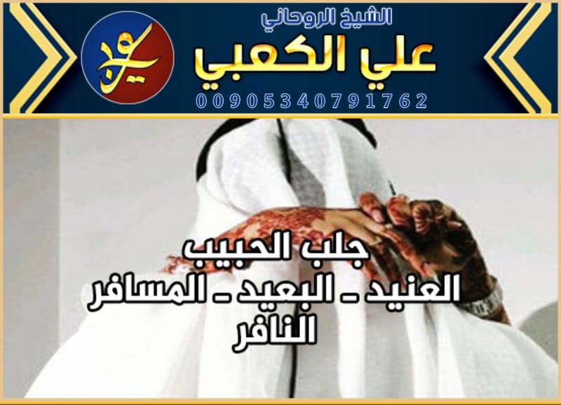 جلب الحبيب بالسحر