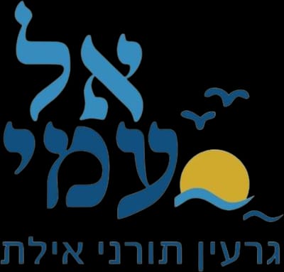קליטה-אל עמי אילת