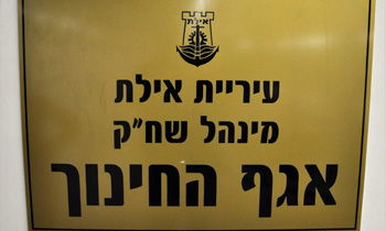מחלקת חינוך
