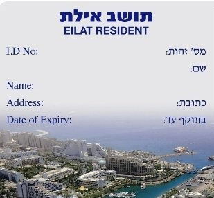 תושב אילת
