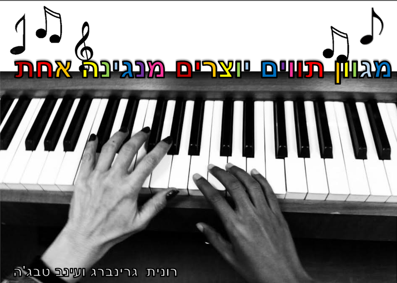 אני פועלת מתוך אהבה לצבעוניות בחברה הישראלית ומהערך של כבוד האדם, באשר הוא אדם.