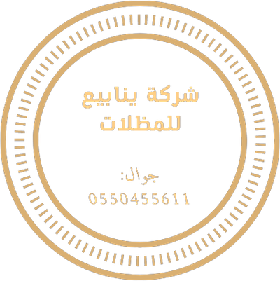 مظلات شركة ينابيع