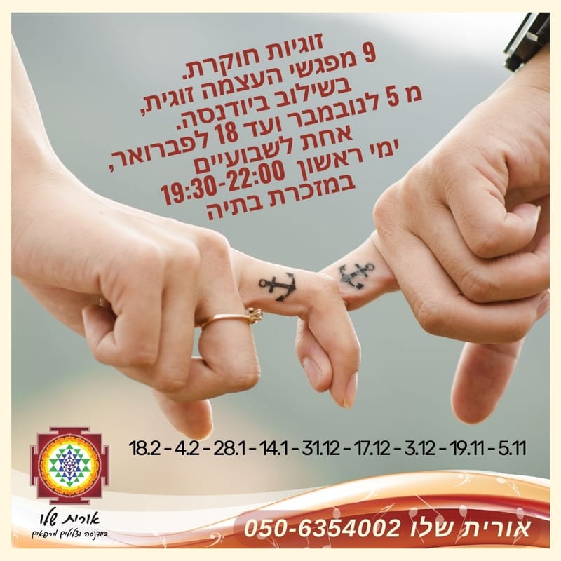 ביודנסה לזוגות -זוגיות חוקרת