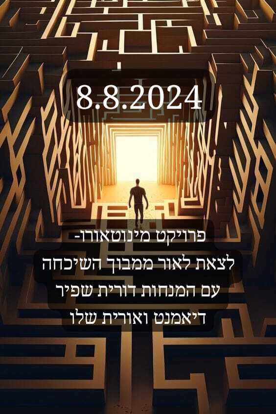 פרויקט מינוטאורו-להתגבר על הפחד 7-9/8/25