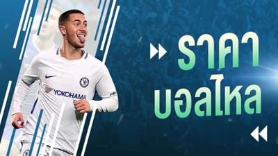 ราคาบอลไหล image