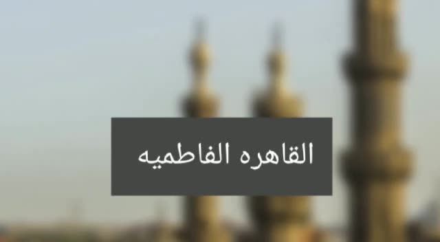 الاثار الفاطمية ثلاثية الابعاد
