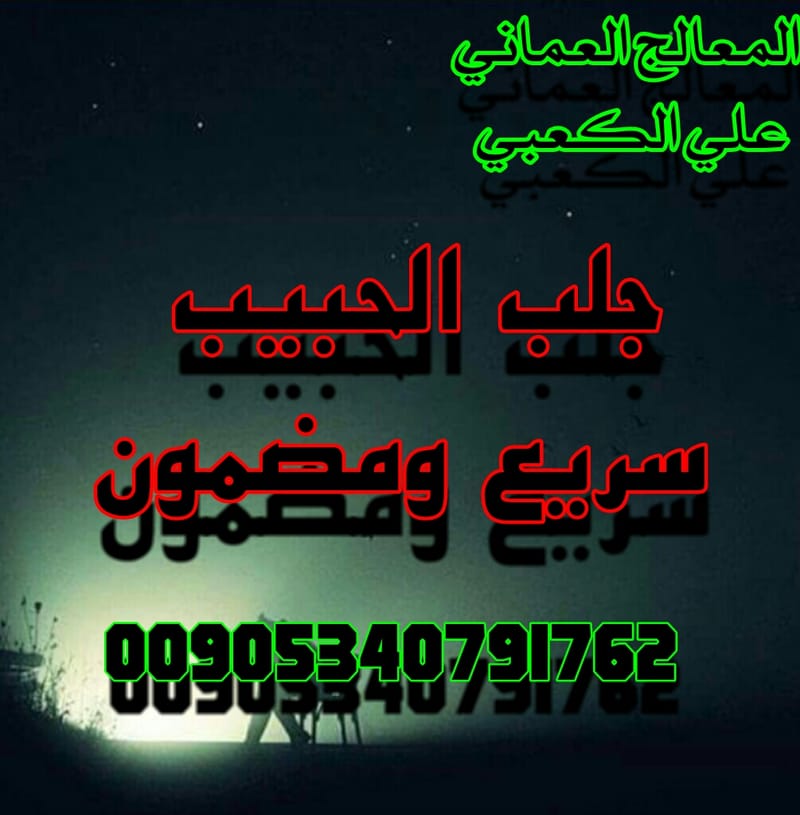 جلب الحبيب من المجربات الفعالة