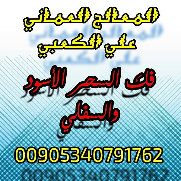 جلب الحبيب بالسحر من المجربات