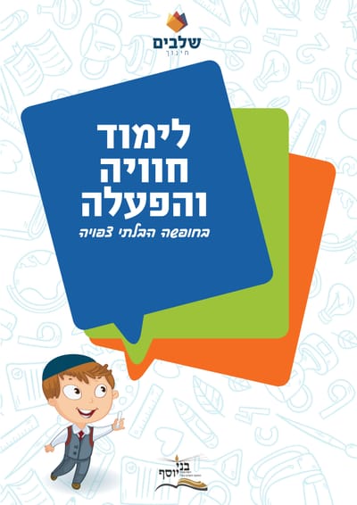 הפעלות לתלמידי בתי הספר