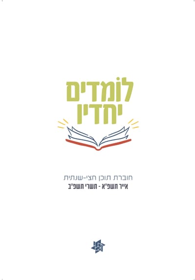 כתיבה וליקוט תכני הדרכה ביהדות לתיכוניסטים