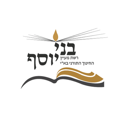 רשת החינוך בני יוסף