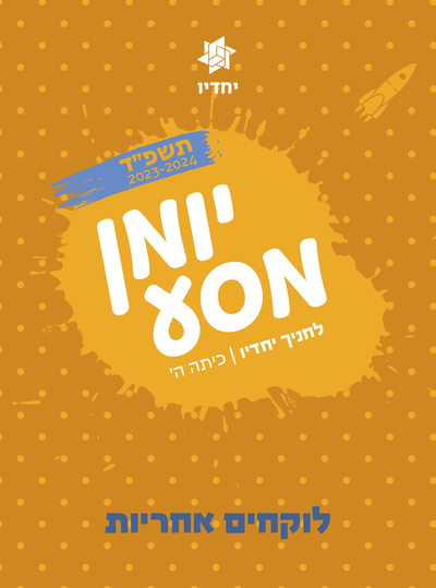 יומן הפעלות לחניכים