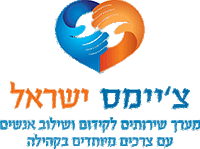 עמותת צ'ימס עמותת צ'ימס