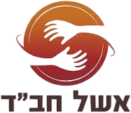 אשל חב"ד אשל חב"ד