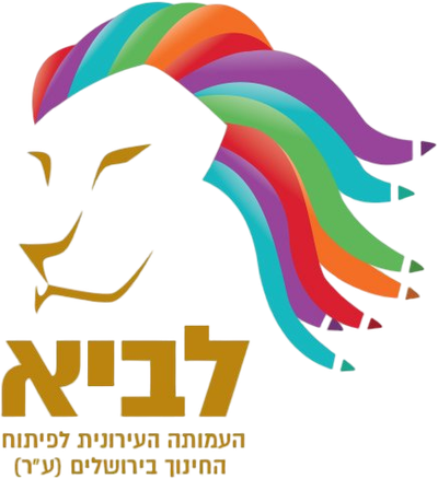 לביא עמותה עירונית לביא עמותה עירונית
