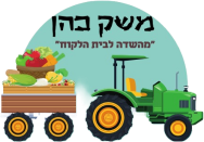 משק כהן - מושב ערוגות