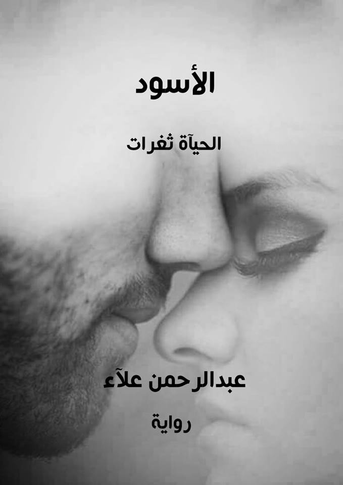 رواية ( الاسود )  الفصل الاول