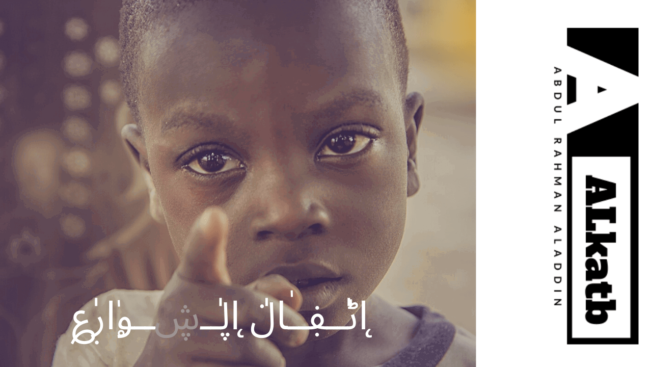 اطفال الشوارع | اسكتشات | ALkatb