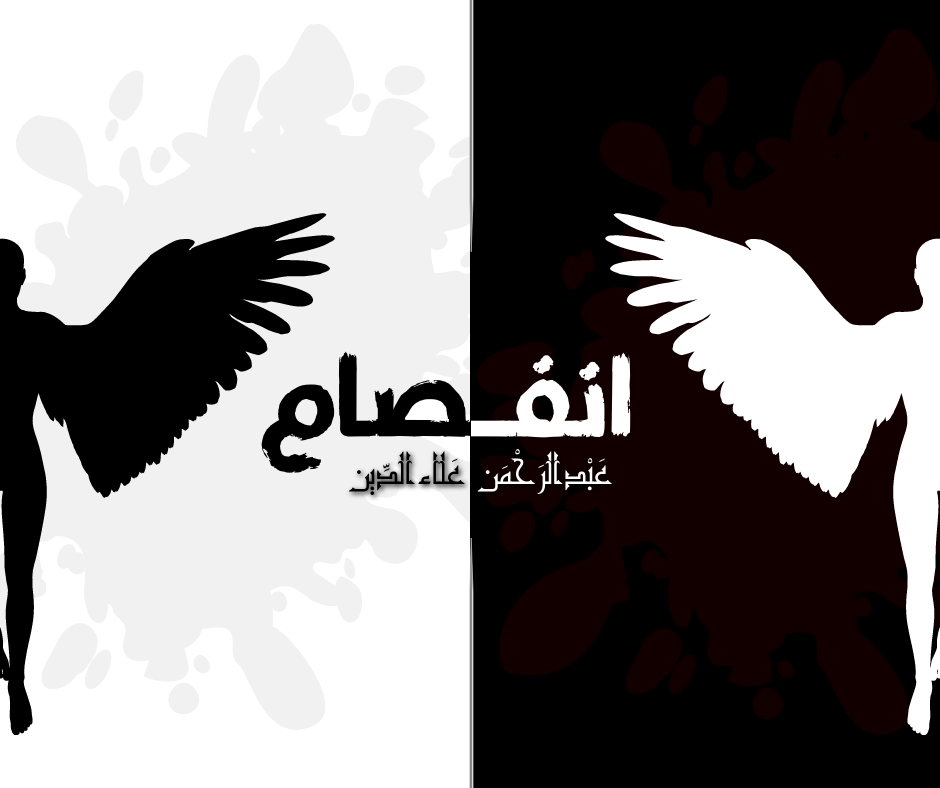 انفصام