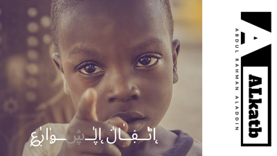 اطفال الشوارع | اسكتشات | ALkatb