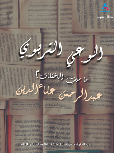 مقال عن " الوعي التربوي"