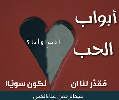 خاطره أبواب الحب