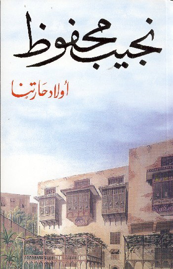أولاد حارتنا - نجيب محفوظ
