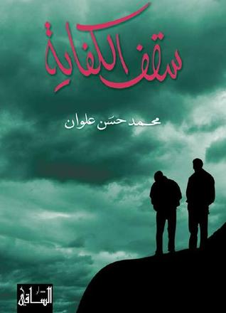 سقف الكفاية - محمد حسن علوان