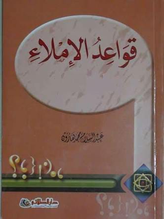 قواعد الأملاء وعلامات الترقيم