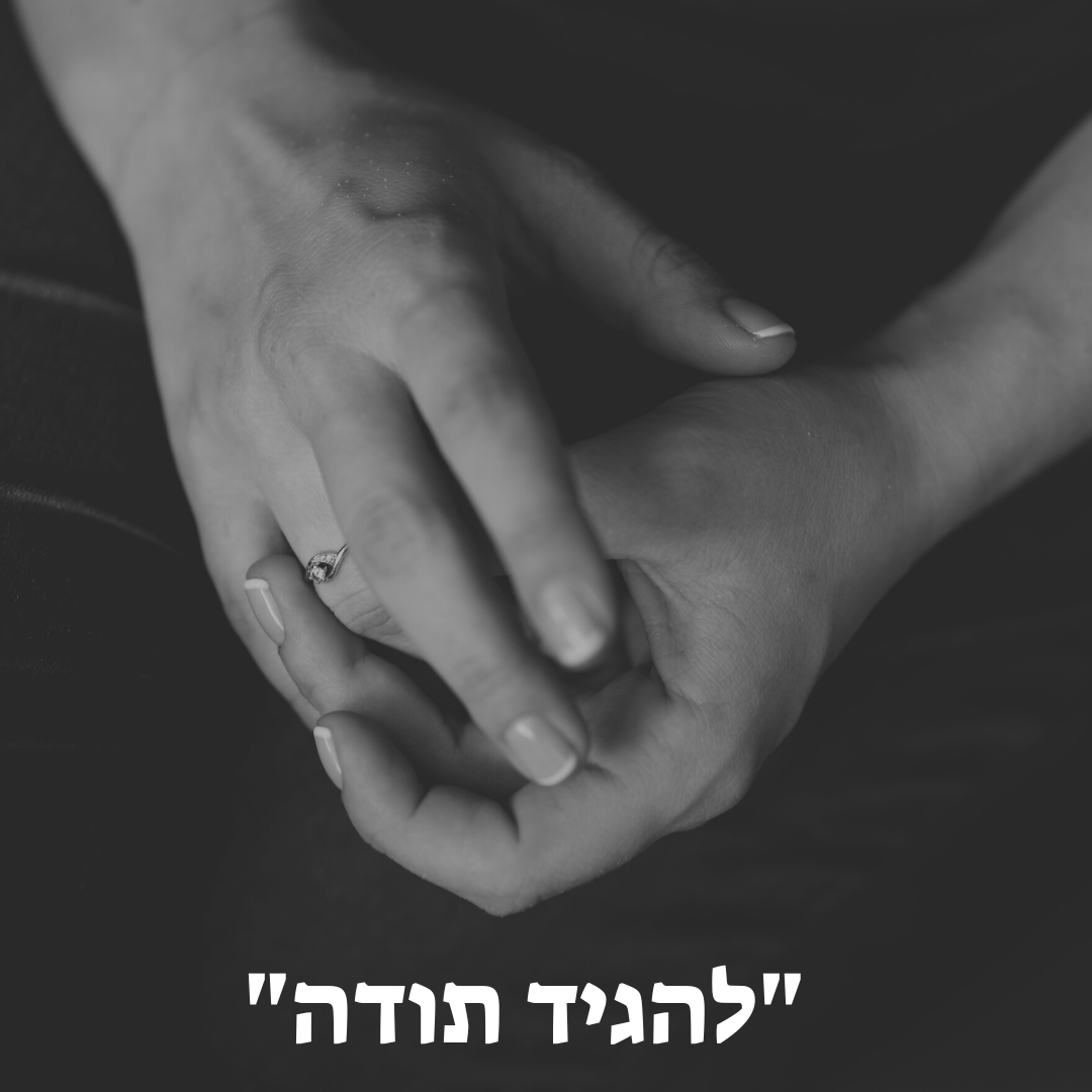 4) להגיד תודה