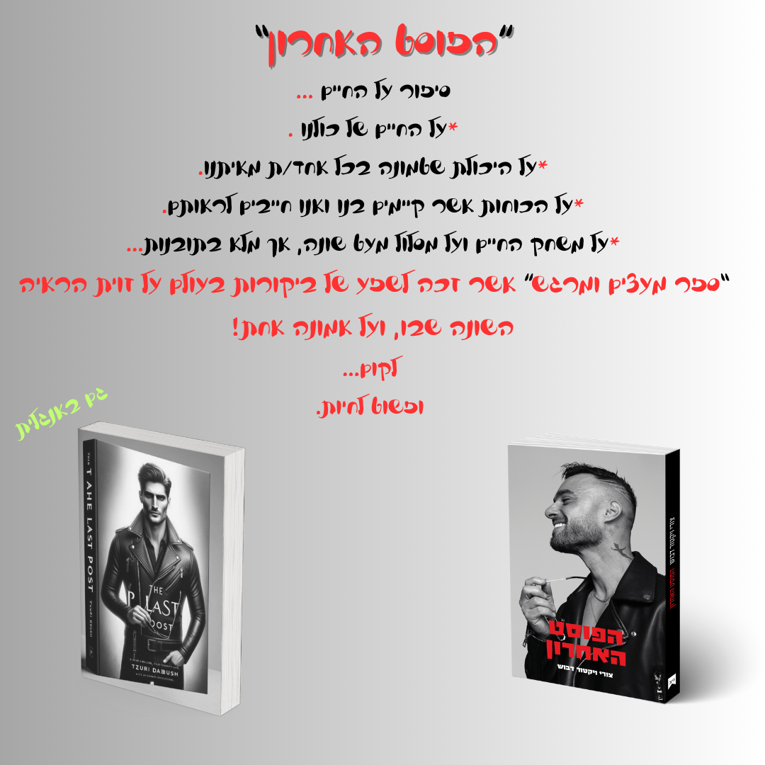 הפוסט האחרון הספר