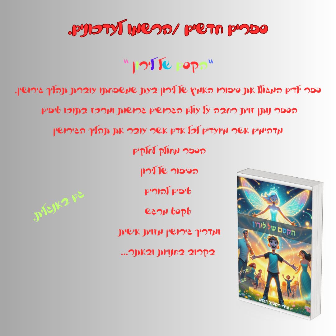 הקסם של לירון כולל מדריך גרושין