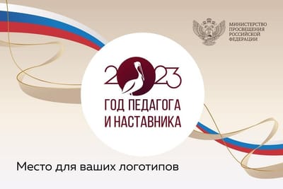 2023 год Педагога и наставника image