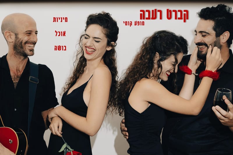 קברט רעבה בצוותא ת"א 6/8 ראשון
