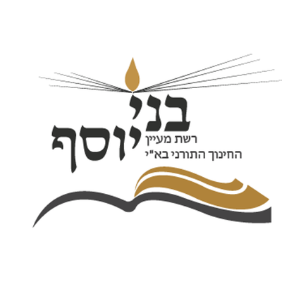 רשת החינוך בני יוסף