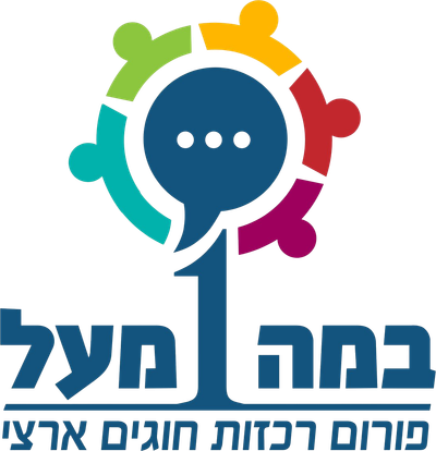 במה 1 מעל - פורום רכזות חוגים ארצי
