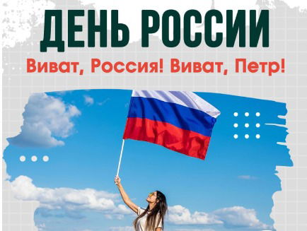 "Виват, Россия! Виват, Пётр!"