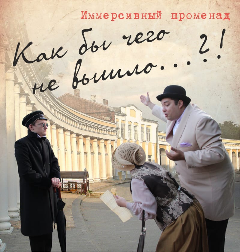 Иммерсивный Променад "Как бы чего не вышло?"